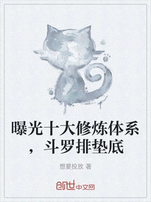 Top Ten Cultivation Systems Exposed, Douluo Ranks at the Bottom