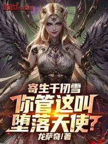 Parasitic Qian Renxue, Do You Call This a Fallen Angel?