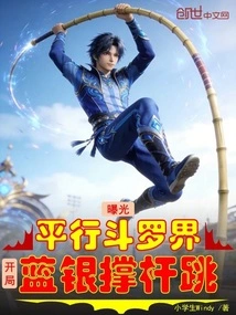 Exposing the Parallel World of Douluo, Starting with the Blue and Silver Pole Vault