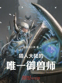 The Only Beast Master in Hunter Continent