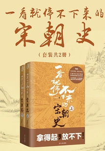 The History of the Song Dynasty That You Can't Stop Reading Once You Read it (2 Volumes in Total)