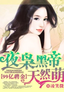 9.9 Billion Bride Price: Night Owl Black Emperor is Naturally Cute