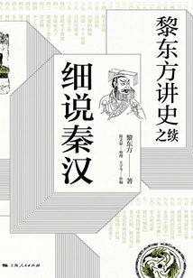 The Continuation of Li Dongfang's Lecture on History·elaborating on the Qin and Han Dynasties