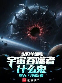 Talk About a Single Cell, What the Hell is the Devourer of the Universe?