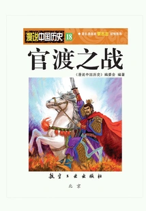 Talking About Chinese History 18: Battle of Guandu