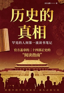 The Truth of History: Zhao Yi Reads the Twenty-two Histories