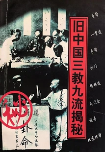 Revealing the Secrets of the Three Religions and Nine Streams of Old China