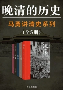 The History of the Late Qing Dynasty: Ma Yong's History of the Qing Dynasty Series (5 Volumes in Total)