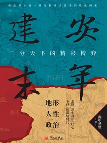 The Last Years of Jian'an: a Wonderful Game of Three-pointed World