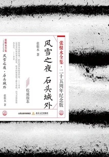 Snowy Night·outside Stone City (the Complete Works of Zhang Henshui·25th Anniversary Edition)