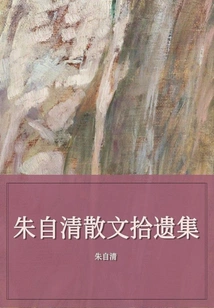 Collected Works of Zhu Ziqing's Prose