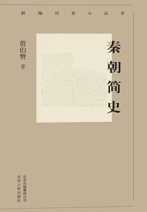 New History Series: a Brief History of the Qin Dynasty