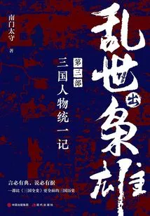 Heroes Emerge in Troubled Times (part 3): a Story of the Unification of Characters from the Three Kingdoms