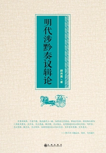 A Collection of Discussions on Memorials Involving Guizhou in the Ming Dynasty