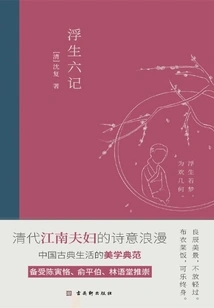 Six Chapters of a Floating Life