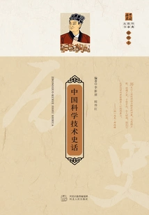 History of Chinese Science and Technology