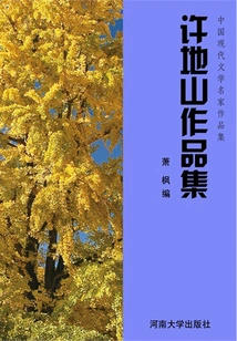 Collection of Works of Xu Dishan (collection of Works by Famous Chinese Modern Literature Masters)