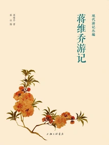 Jiang Weiqiao's Travel Notes (modern Travel Notes Series)
