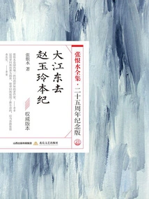 The River Goes East·the Chronicles of Zhao Yuling (the Complete Works of Zhang Henshui·25th Anniversary Edition)