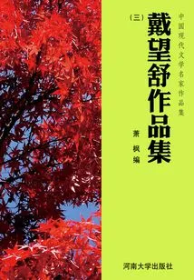 Collection of Works by Famous Modern Chinese Literature Writers: Collection of Works by Dai Wangshu (3)
