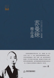 Su Manshu's Best Selections