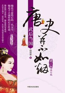 The History of the Tang Dynasty is Not as Good as Smoke·part 3: Empress Wu Ruled the Country (revised Edition)