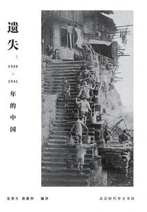 Lost: China 1920-1941