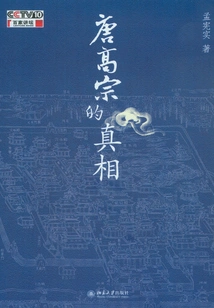 The Truth About Emperor Gaozong of the Tang Dynasty (baijia Forum Book Series)