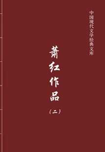 Xiao Hong's Works 2 (chinese Modern Literature Classic Library)