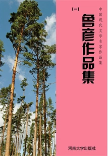 Collection 1 of Lu Yan's Works (collection of Works by Famous Modern Chinese Literature Writers)