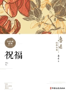 Blessings (complete Works of Lu Xun Classics)