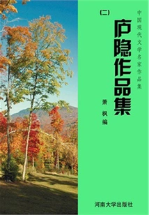 Lu Yin's Works Collection 2 (collection of Works by Famous Modern Chinese Literature Writers)