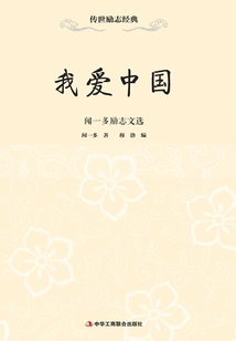 I Love China: Selected Inspirational Writings of Wen Yiduo