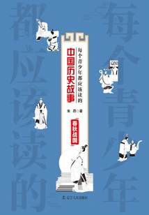 Chinese Historical Stories That Every Teenager Should Read: Spring and Autumn and Warring States