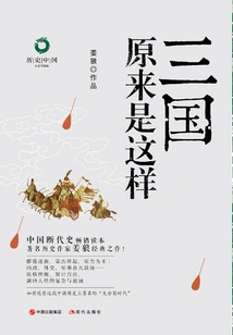 The Three Kingdoms Turned Out to Be Like This