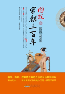Illustrated Illustration of Three Hundred Years of the Song Dynasty