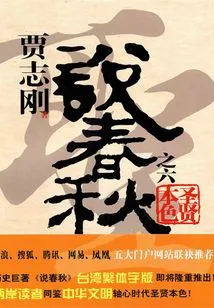 Jia Zhigang Talks About Spring and Autumn Chapter 6: the True Character of Saints