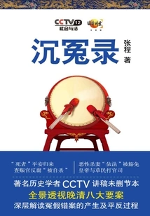 Record of Injustice: a Panoramic Perspective on Eight Major Cases of the Late Qing Dynasty