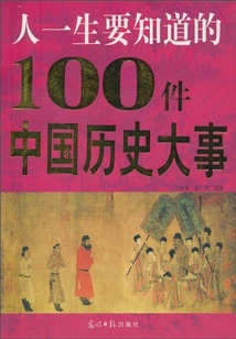 100 Major Events in Chinese History That Everyone Should Know in Their Lifetime