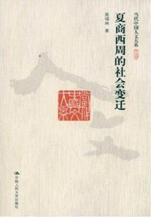 Social Changes in Xia, Shang and Western Zhou Dynasties (department of Contemporary Chinese Humanities)