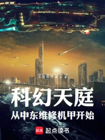 Science Fiction Paradise, Starting from Repairing Mechas in the Middle East