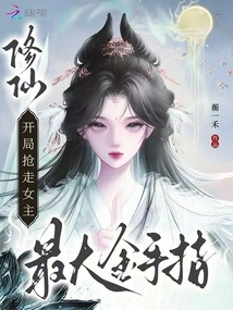 Cultivating Immortality, Snatching Away the Heroine's Biggest Golden Finger at the Beginning!