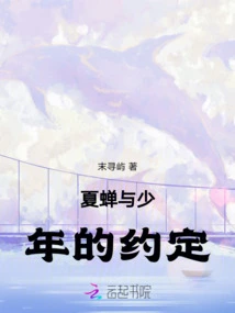 The Promise between Xia Chan and the Boy