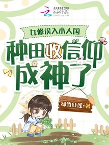 A Female Nun Mistakenly Entered the Lilliputian Country to Farm and Harvest, and Her Faith Became a God