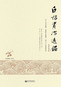 Vernacular Zizhi Tongjian (4)