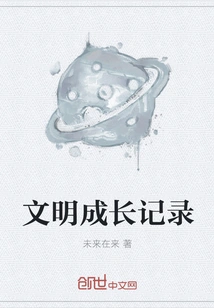 Civilization Growth Record