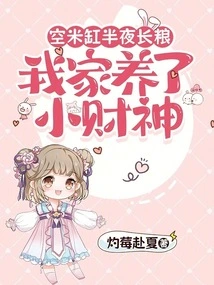 Empty Rice Jars Grow Food in the Middle of the Night, My Family Has a Little God of Wealth