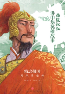 Serving the Country with Loyalty: Biography of Heroes of the Two Song Dynasties