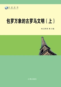 The All-encompassing Ancient Roman Civilization (part 1)