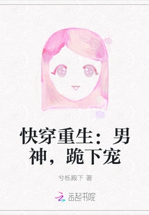 Quickly Travel and Be Reborn: the Male God, Kneel Down and Love Him